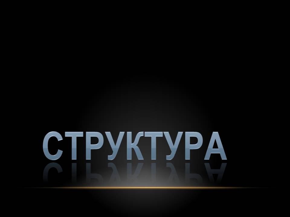 Структура