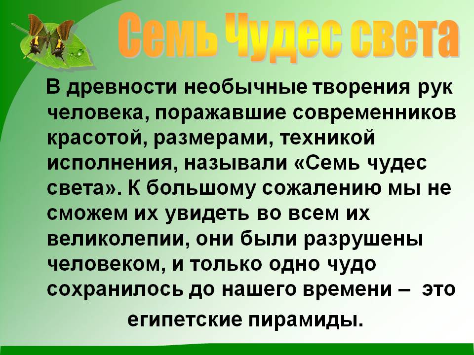 Семь Чудес света