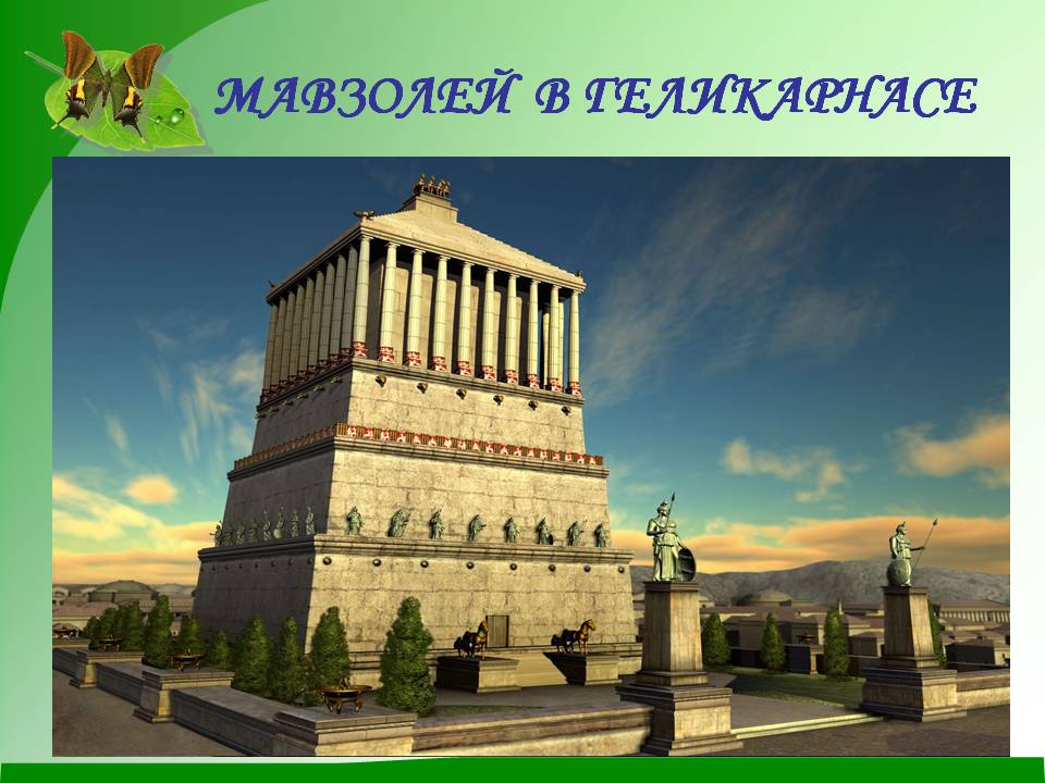 Мавзолей в геликарнасе