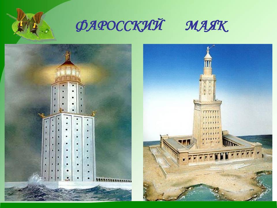 Фаросский маяк