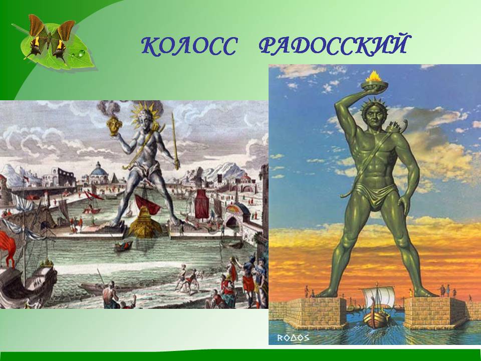Колосс радосский