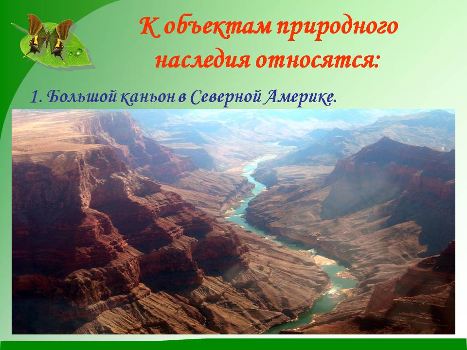 К объектам природного наследия относятся: