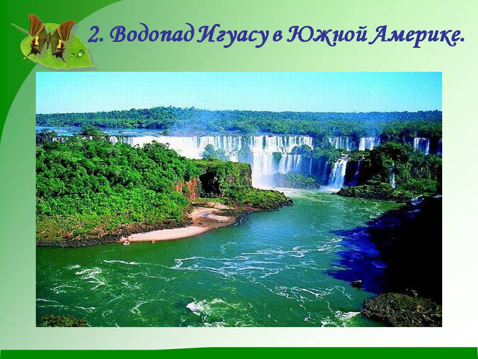 2. Водопад Игуасу в Южной Америке