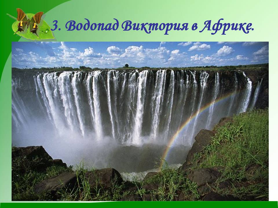 3. Водопад Виктория в Африке