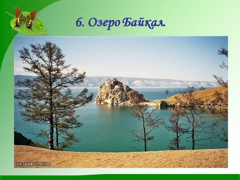 6. Озеро Байкал