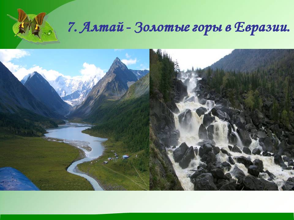 7. Алтай - Золотые горы в Евразии