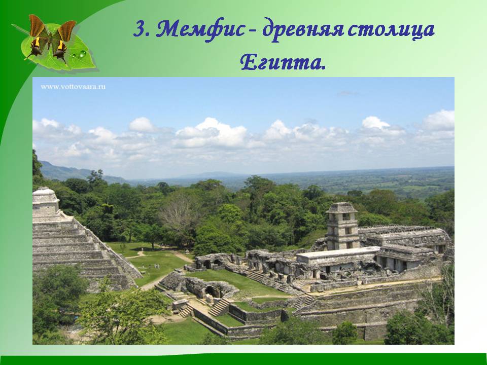 3. Мемфис - древняя столица Египта