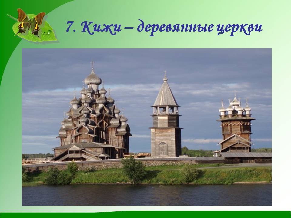 7. Кижи – деревянные церкви