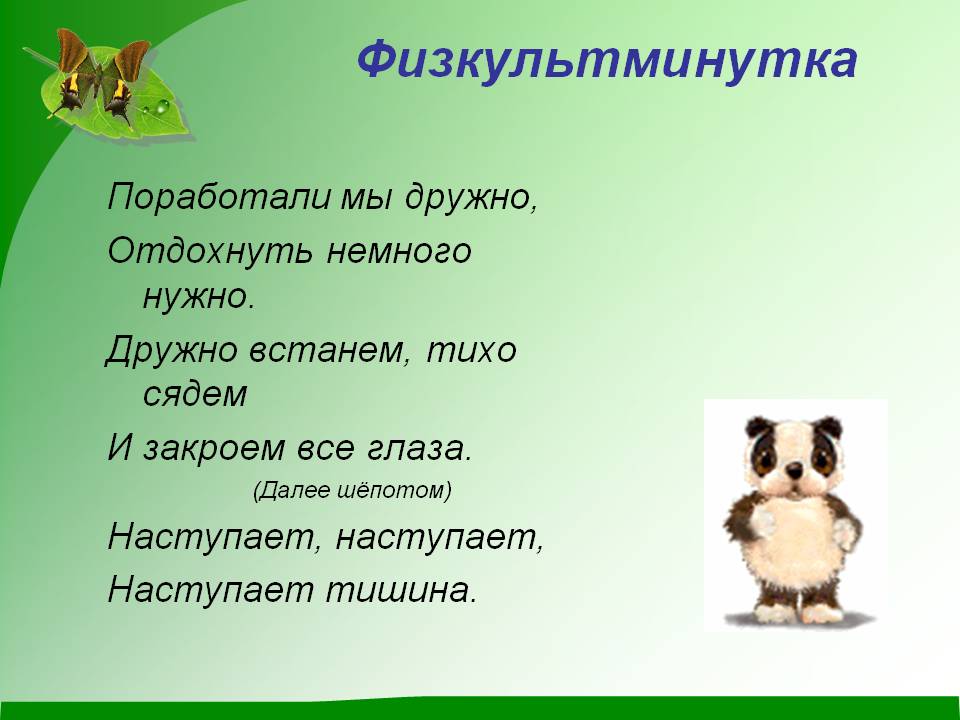 Физкультминутка