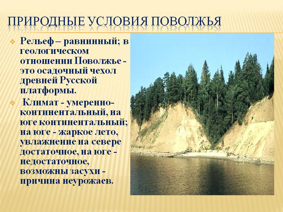 Природные условия Поволжья