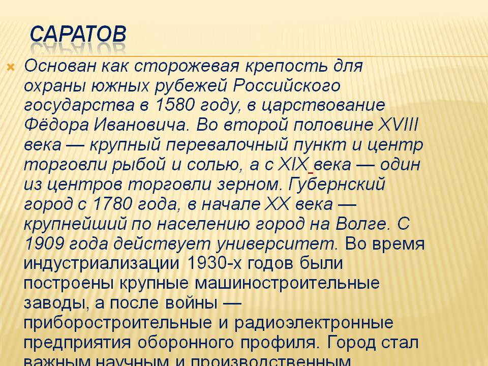 Саратов