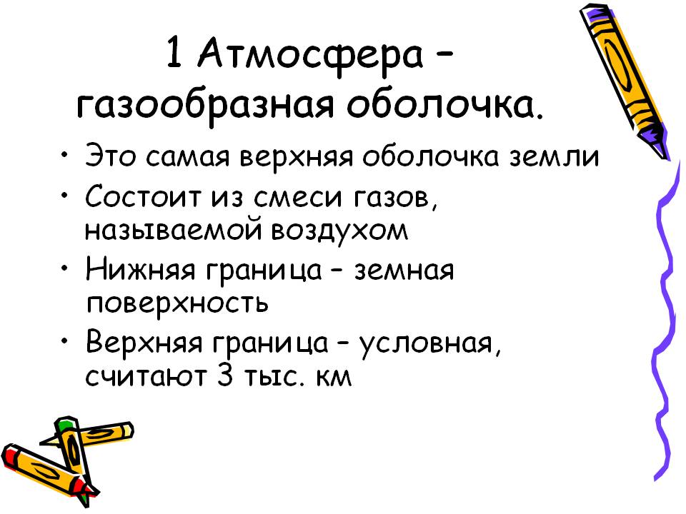 1 Атмосфера – газообразная оболочка