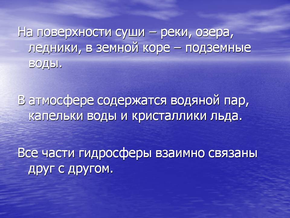 На поверхности суши – реки, озера, ледники, в земной коре – подземные