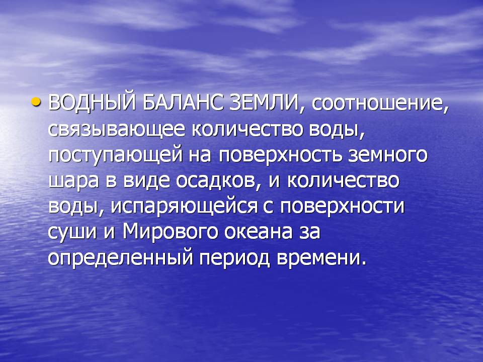 ВОДНЫЙ БАЛАНС ЗЕМЛИ, соотношение, связывающее количество воды,