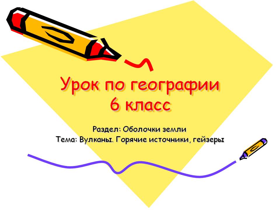 Урок по географии 6 класс