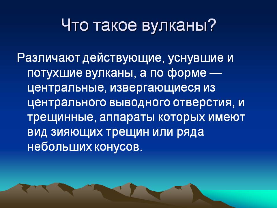 Что такое вулканы