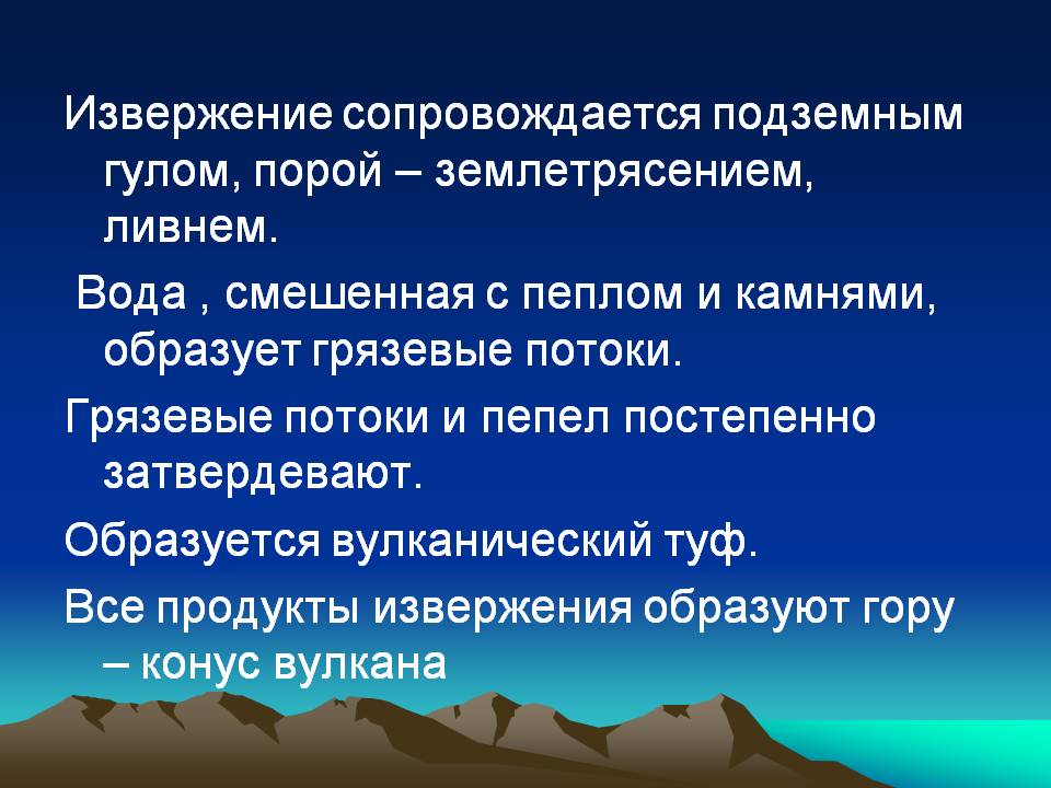Извержение сопровождается подземным гулом, порой – землетрясением,