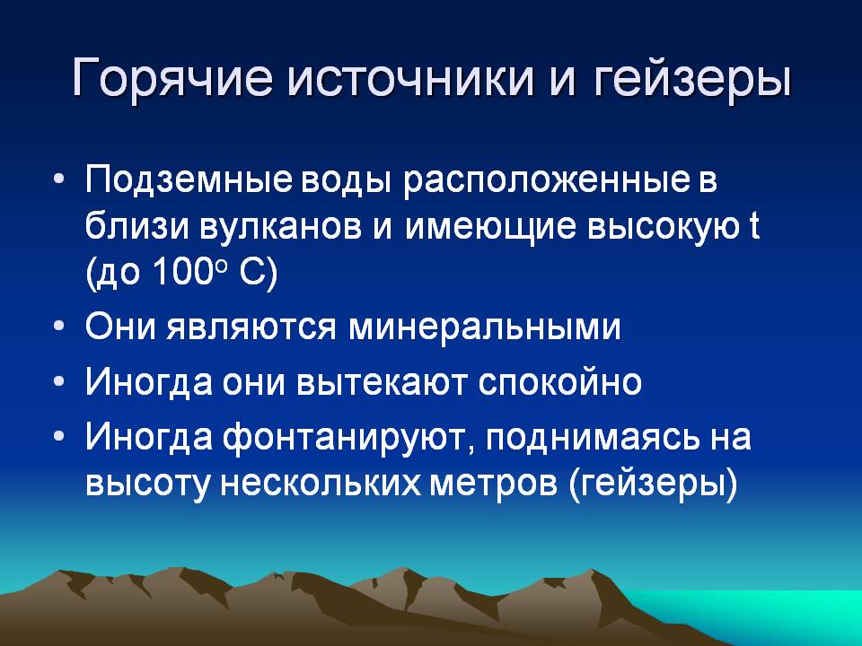 Горячие источники и гейзеры