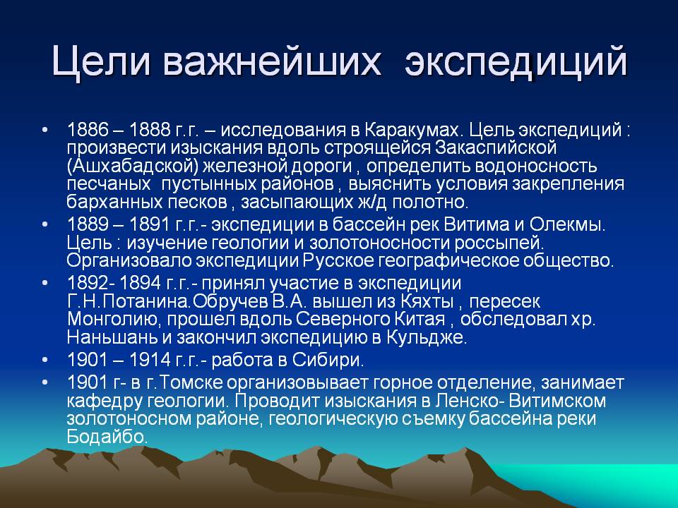 Цели важнейших экспедиций