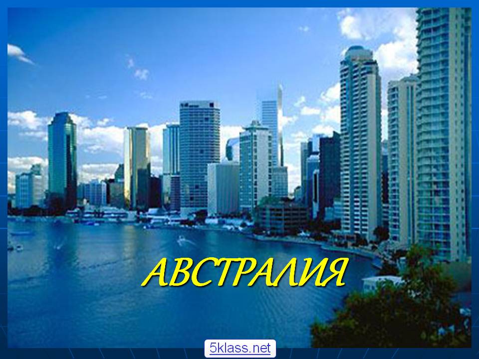 Австралия