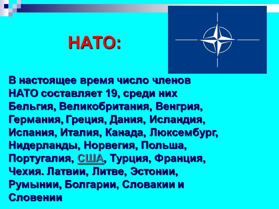 НАТО
