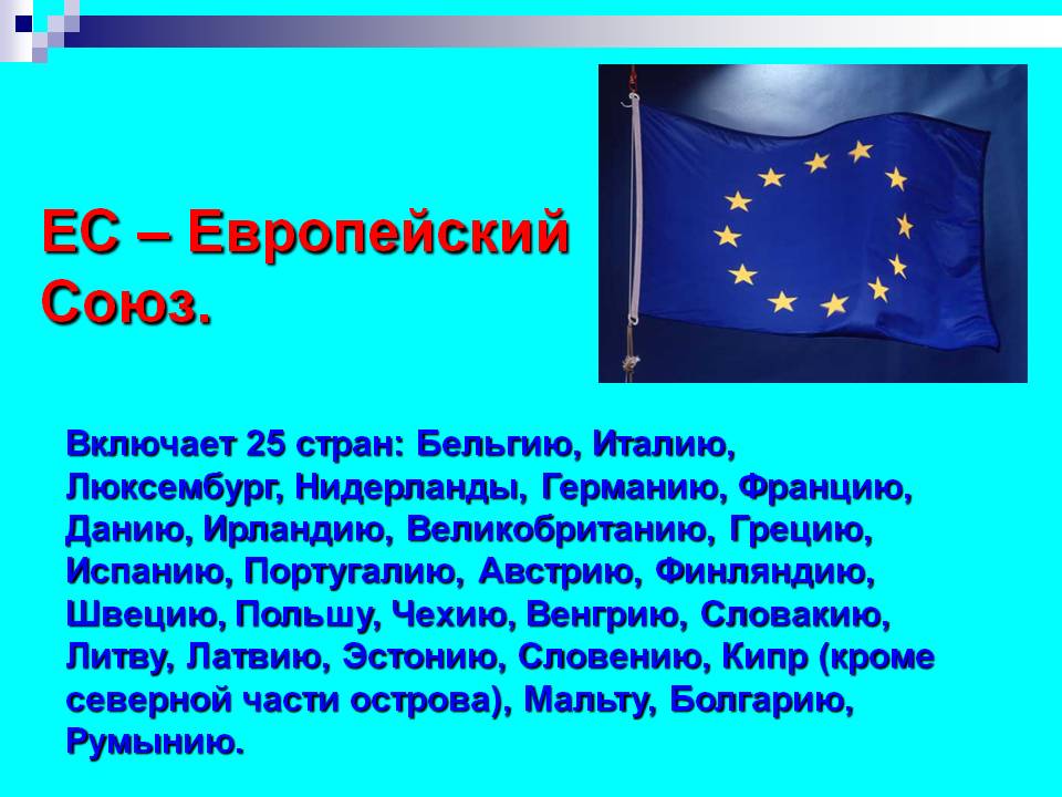 ЕС – Европейский Союз