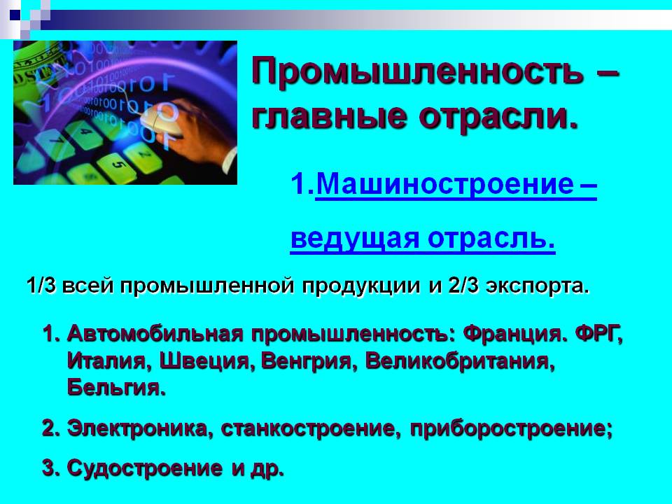 Промышленность – главные отрасли