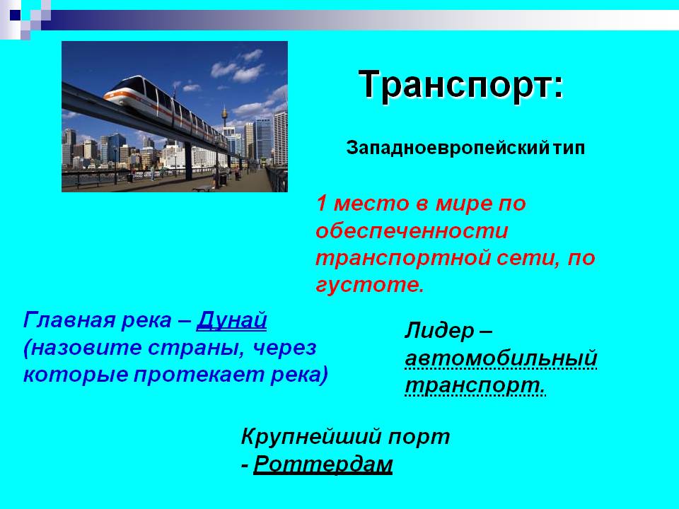 Транспорт
