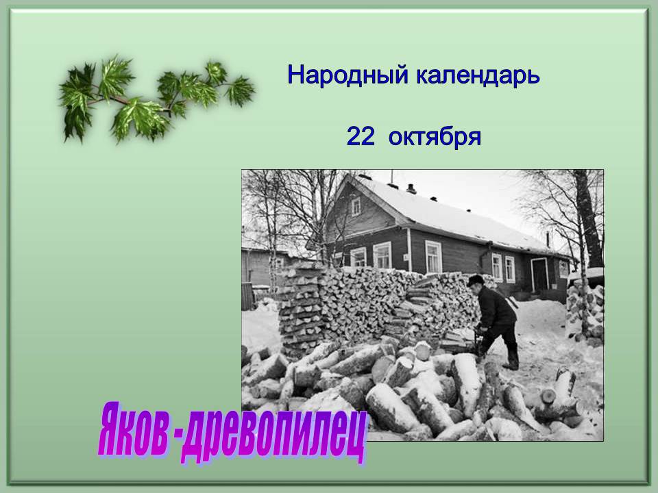 Народный календарь
