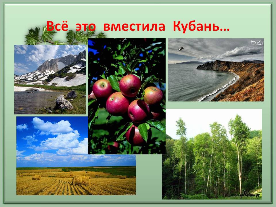 Кубань