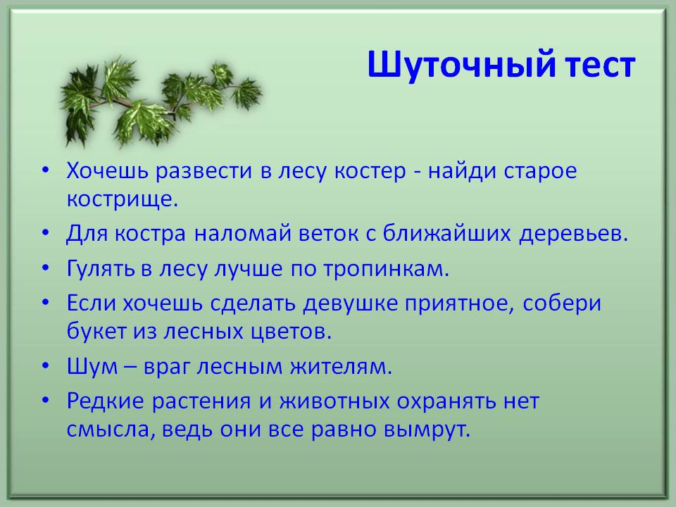 Шуточный тест