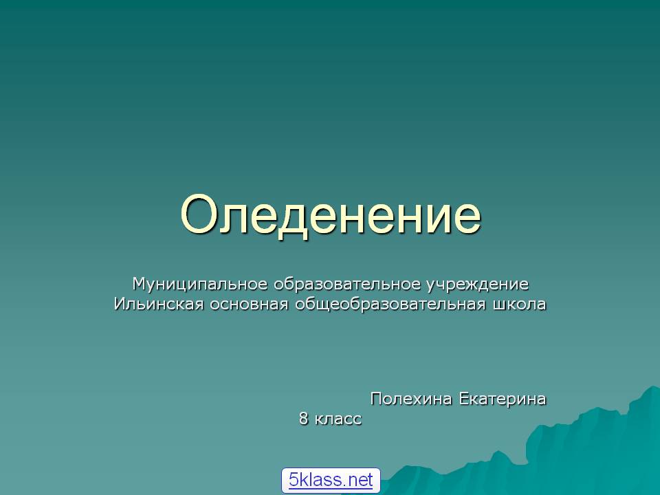 Оледенение