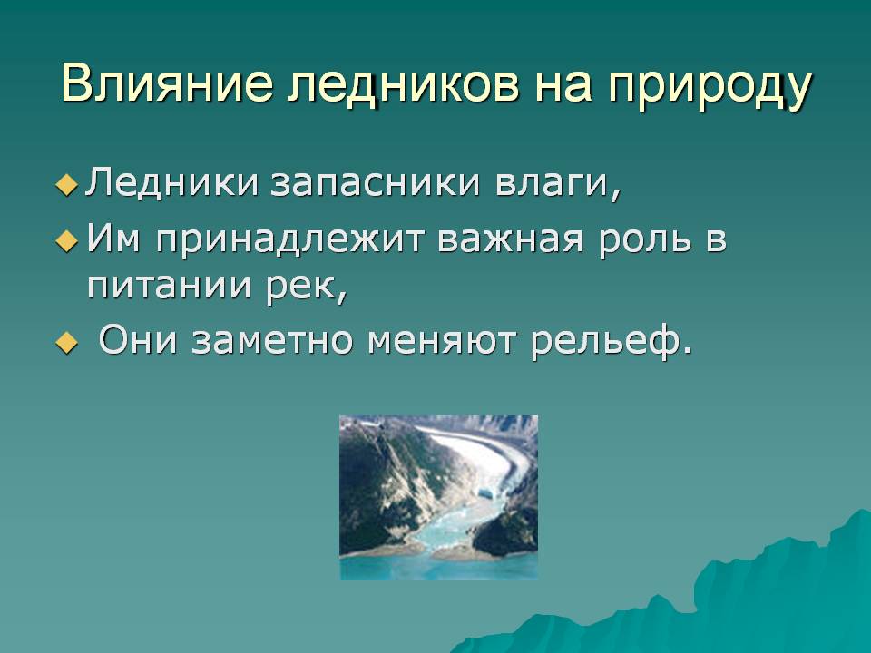 Влияние ледников на природу