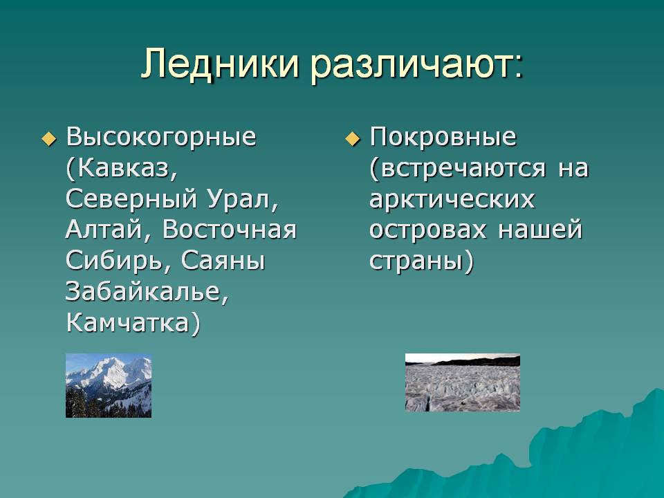 Ледники различают: