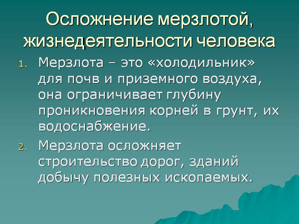 Осложнение мерзлотой, жизнедеятельности человека
