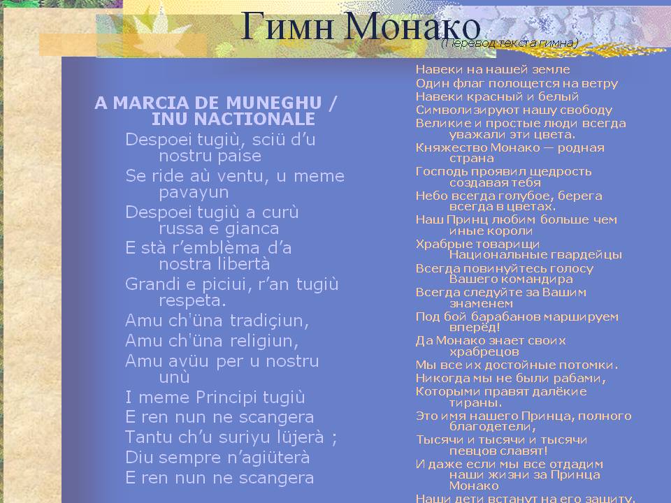 Гимн Монако