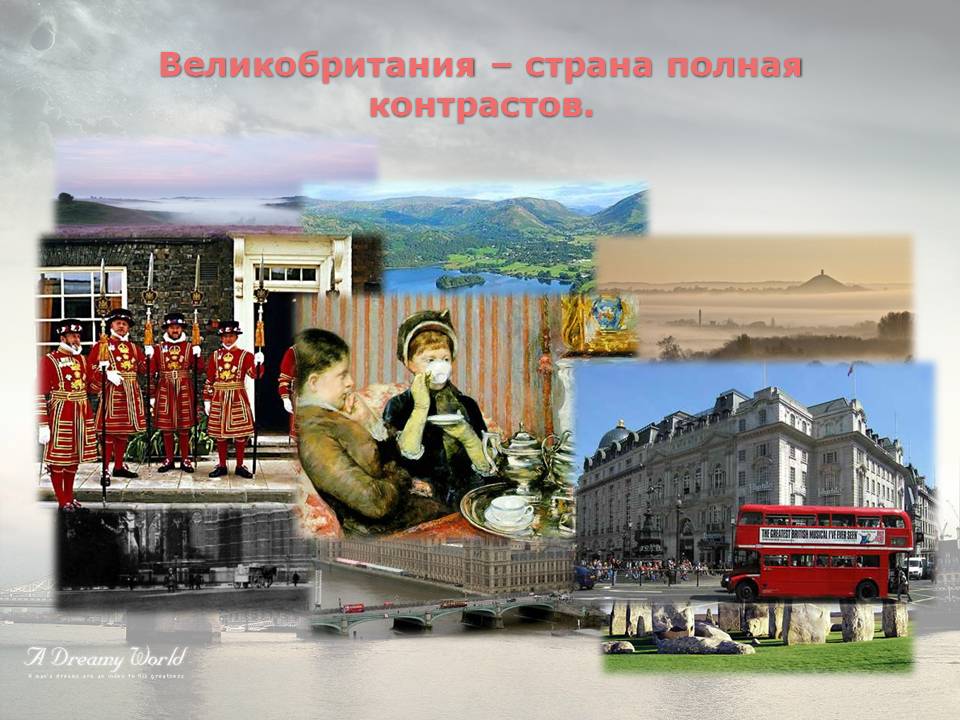 Великобритания