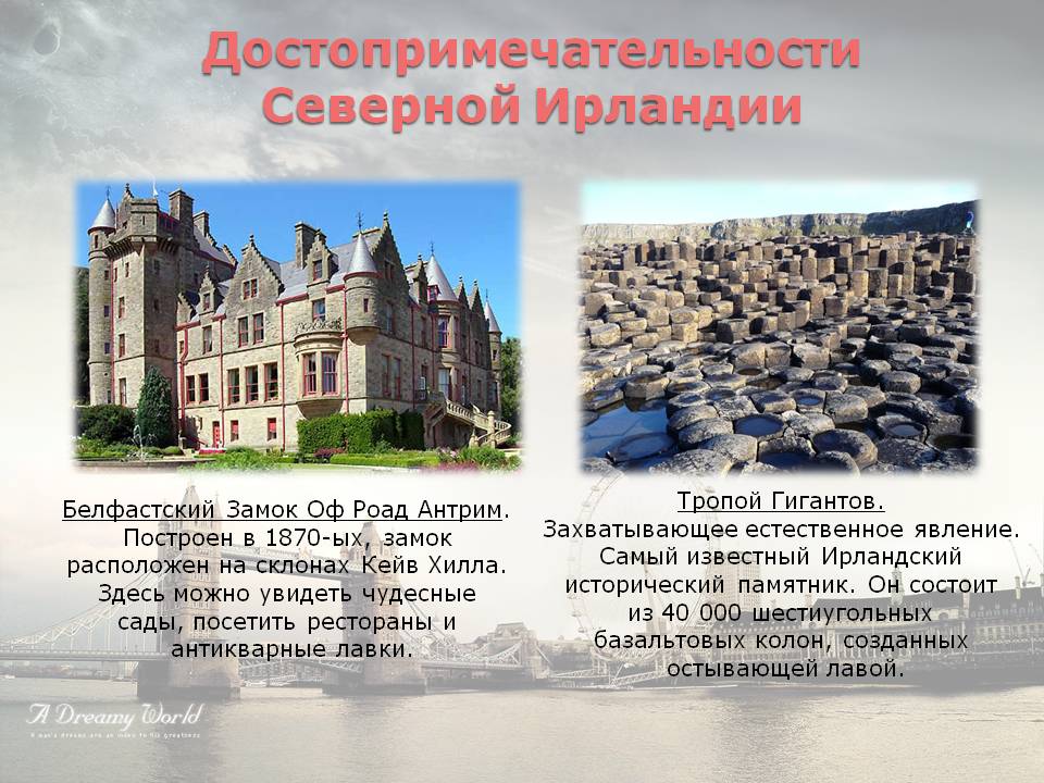 Достопримечательности Северной Ирландии