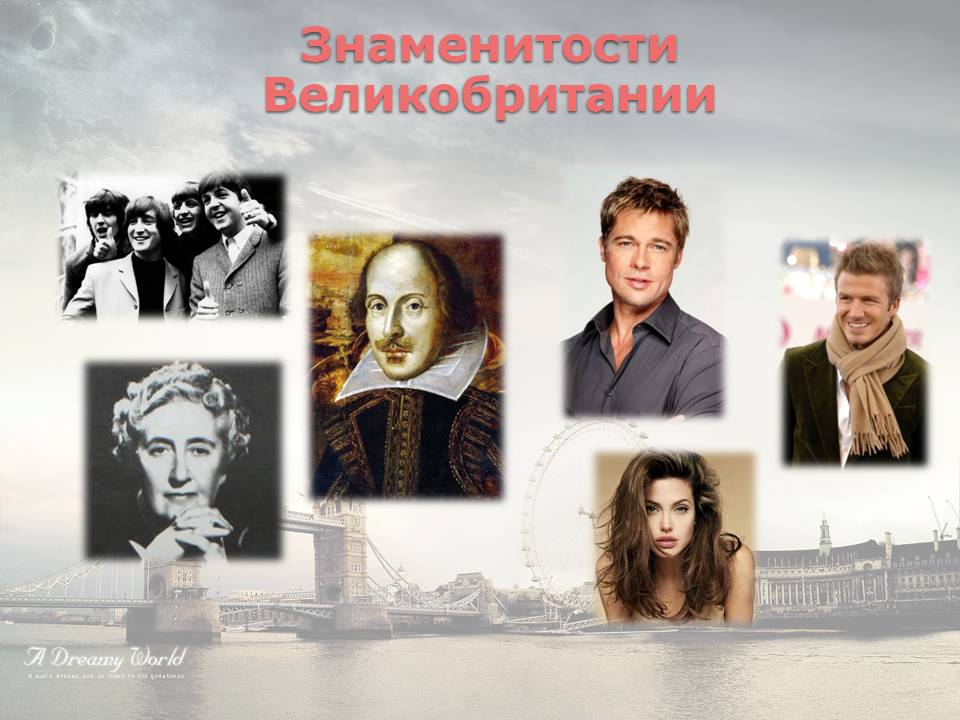 Знаменитости Великобритании
