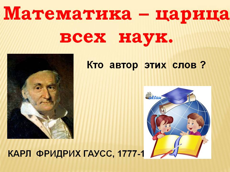 Математика – царица всех наук