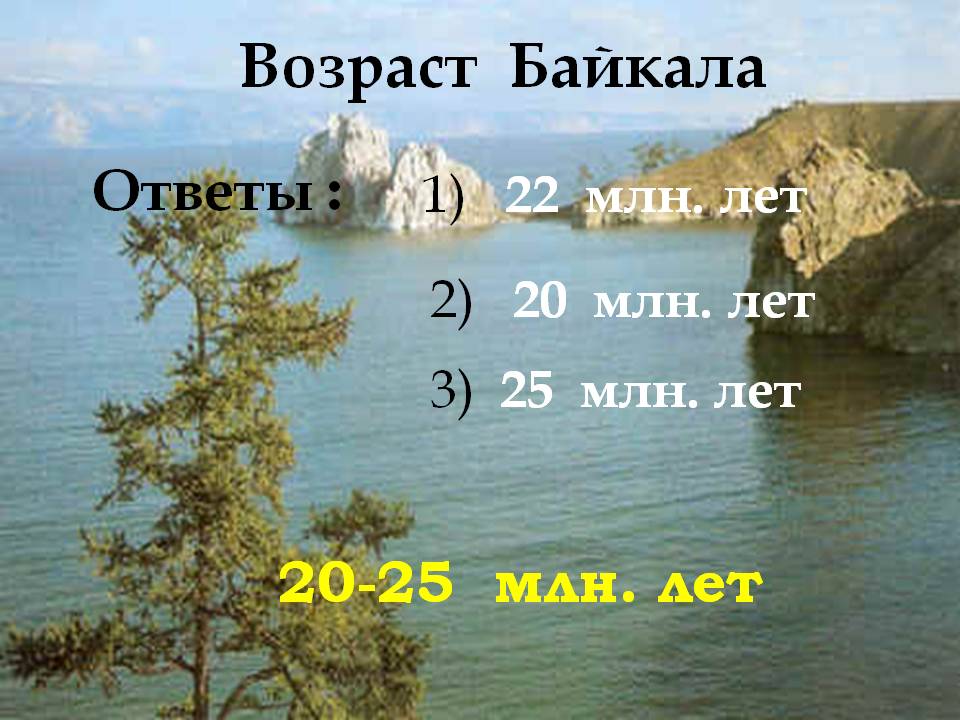 Возраст Байкала
