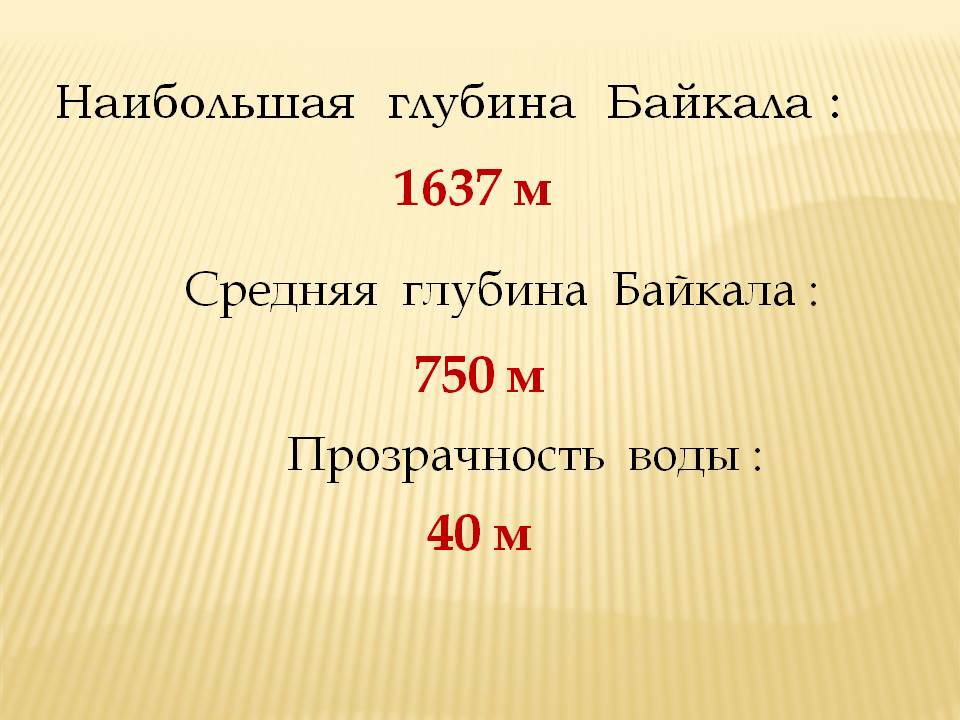 Наибольшая глубина Байкала