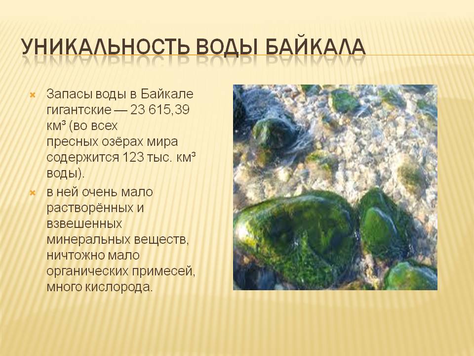 Уникальность воды Байкала