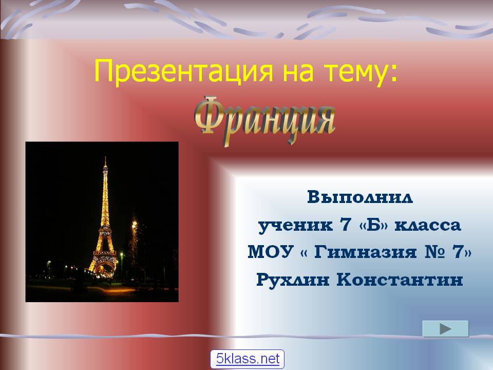 Франция