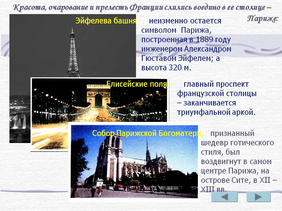 Очарование и прелесть