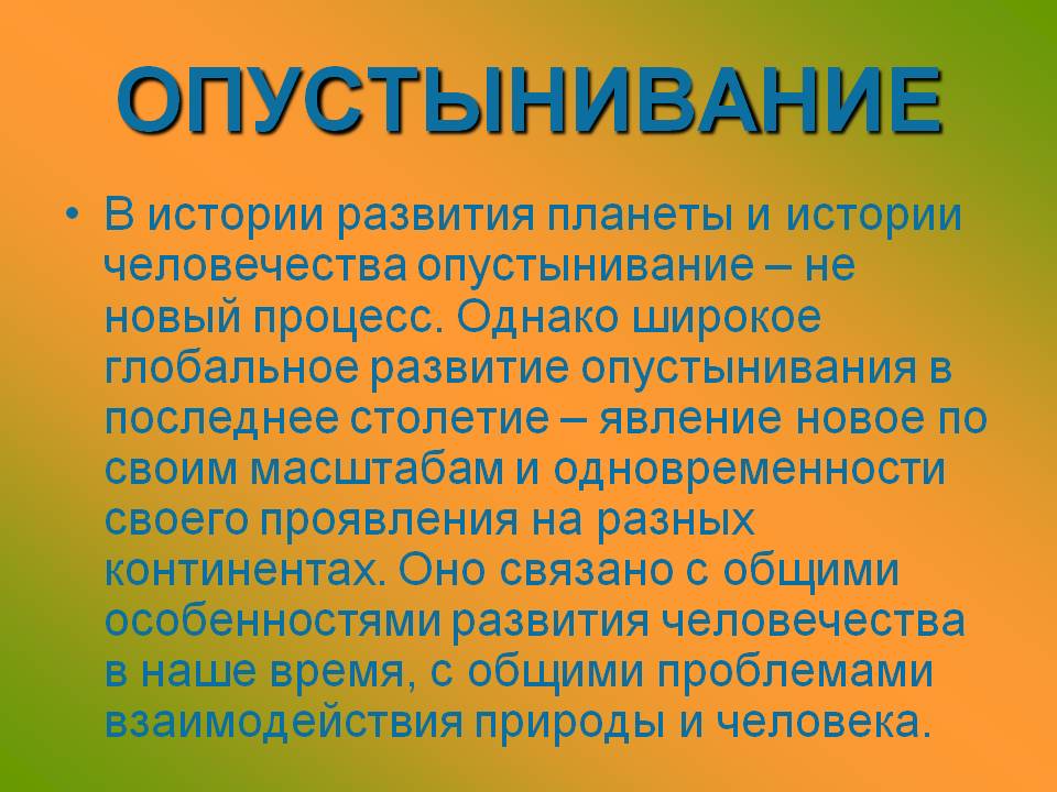 Опустынивание