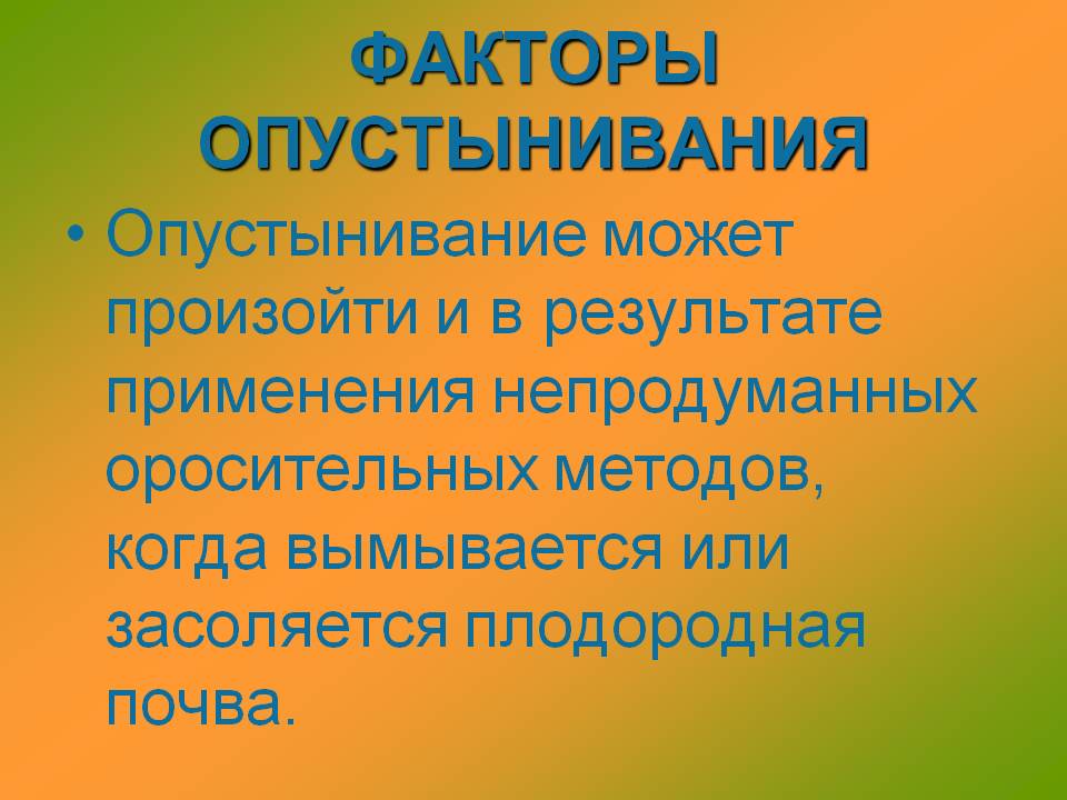 Факторы опустынивания