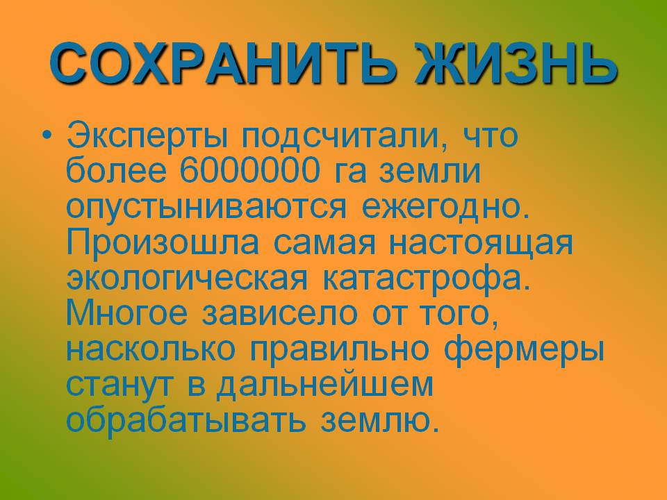Сохранить жизнь