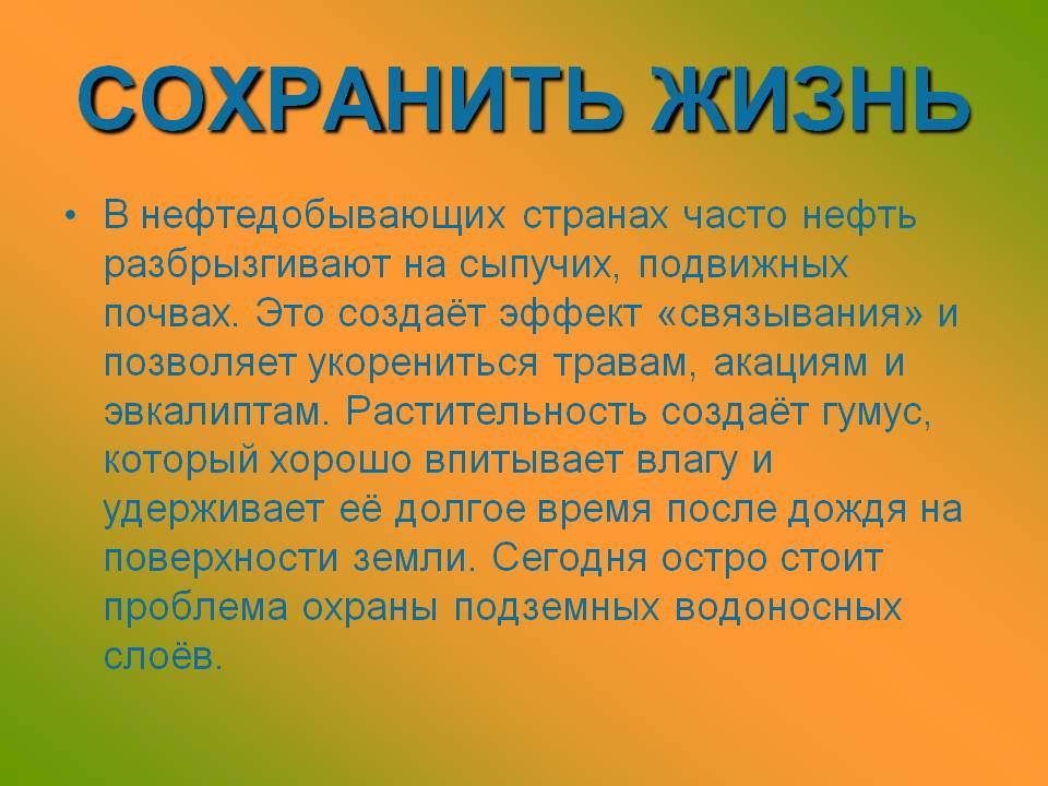 Сохранить жизнь