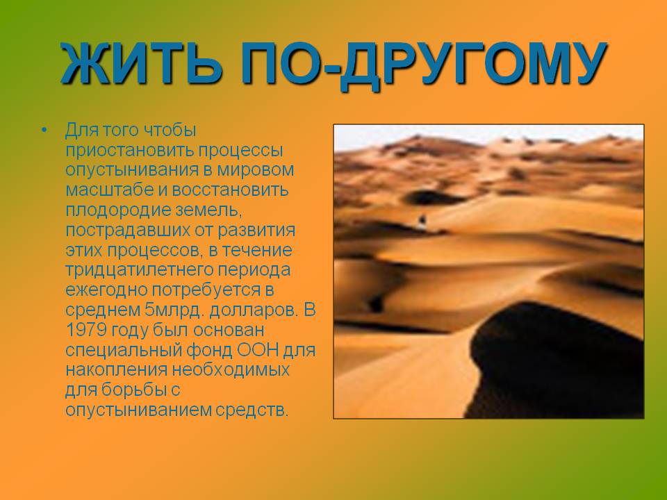 Жить по-другому